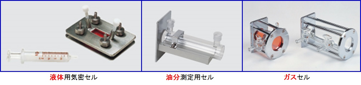 液体・気体試料用